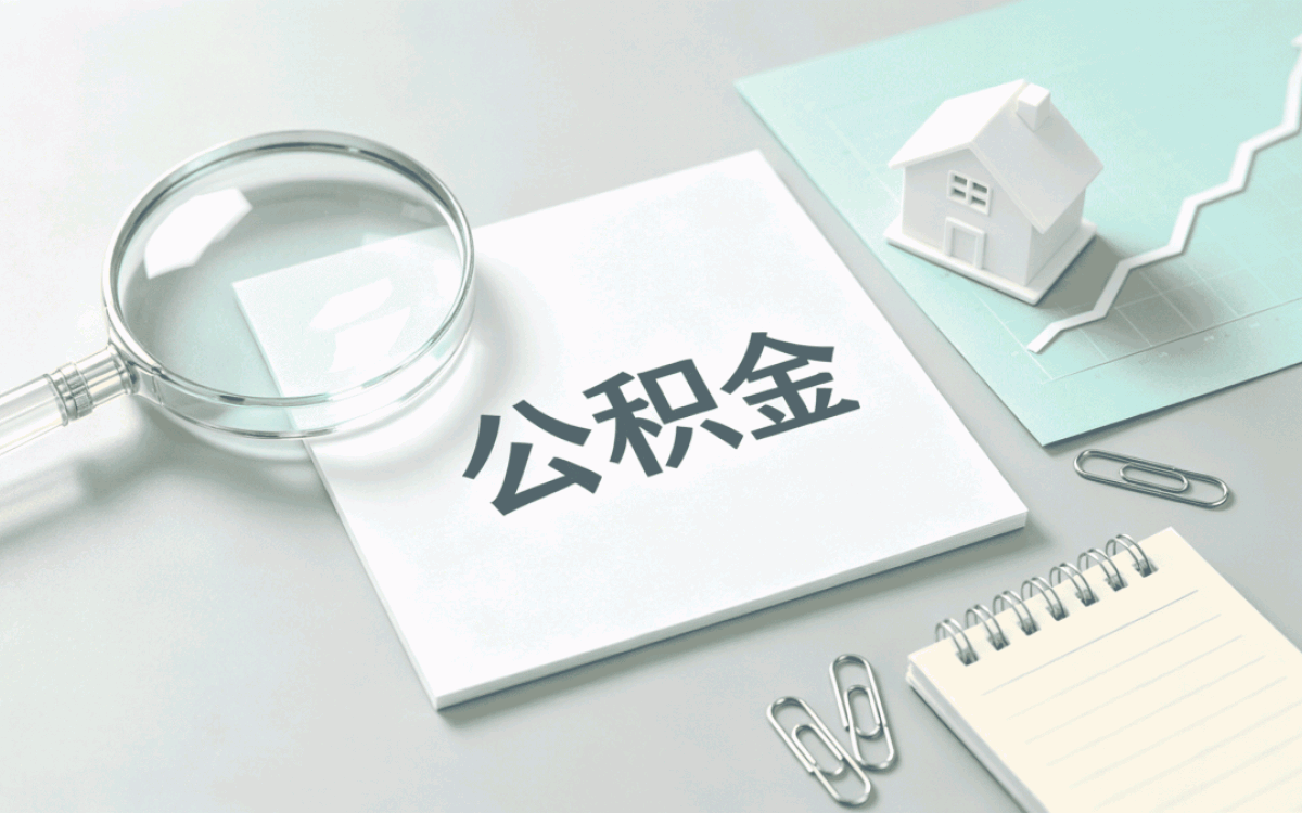 北京公积金提取要多久审核通过材料时限
